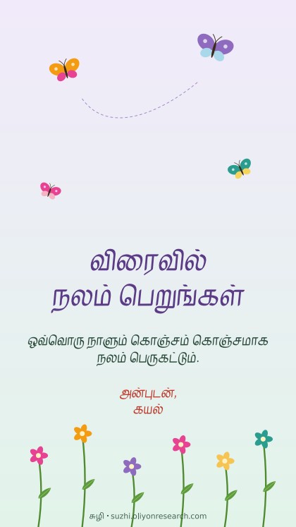 நலம்பெற · வண்ணத்துப்பூச்சிகள்