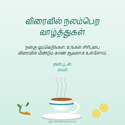 நலம்பெற · சூடான பானம்