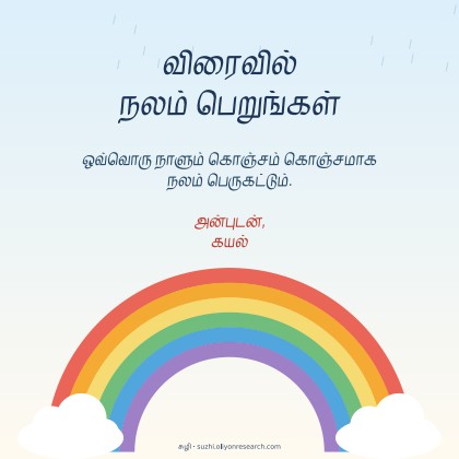 நலம்பெற · வானவில்