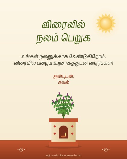 நலம்பெற · துளசி மாடம்