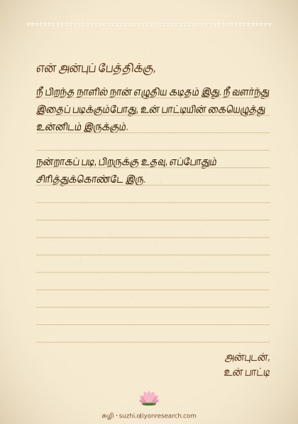 பேரக்குழந்தைக்கு ஒரு கடிதம்