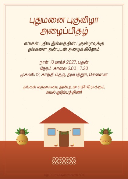 புதுமனை புகுவிழா
