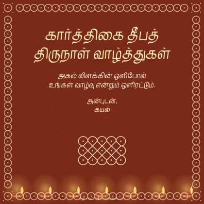 கார்த்திகை · கோலமும் விளக்கும்