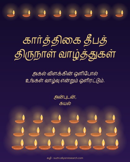 கார்த்திகை · விளக்கு வரிசை