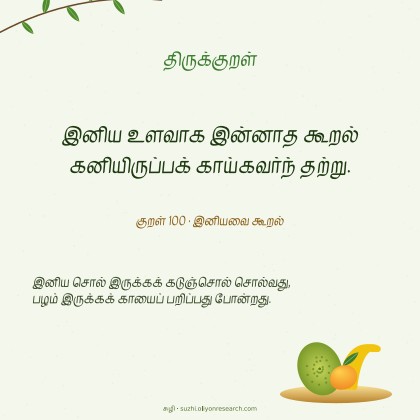 திருக்குறள் · இனியவை கூறல்