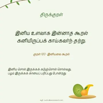 திருக்குறள் · இனியவை கூறல்