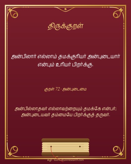 திருக்குறள் · அன்புடைமை