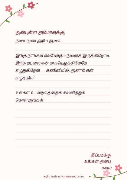 கடிதம் · மலர்