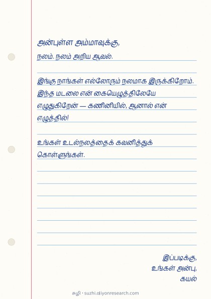 கடிதம் · வரித்தாள்