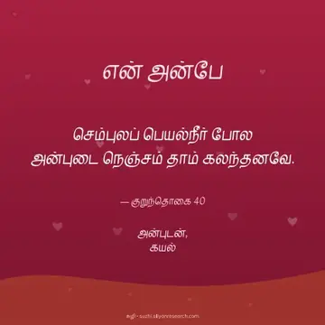 அன்பு · குறுந்தொகை