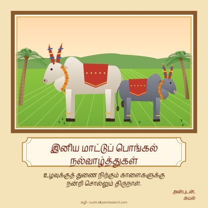 மாட்டுப் பொங்கல் · நாட்காட்டி ஓவியம்