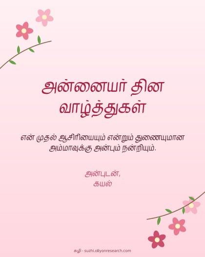 அன்னையர் தினம்