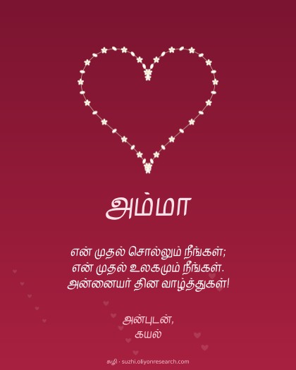 அன்னையர் தினம் · மல்லிகை இதயம்
