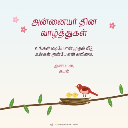 அன்னையர் தினம் · கூடு