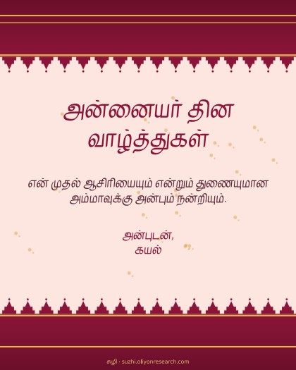 அன்னையர் தினம் · பட்டுப் புடவை