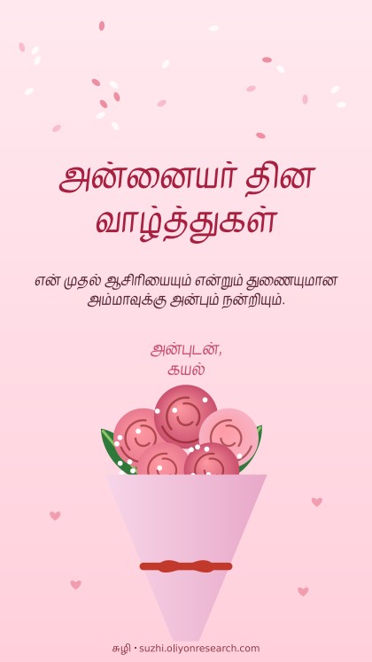 அன்னையர் தினம் · பூங்கொத்து
