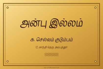 வீட்டுப் பெயர்ப் பலகை