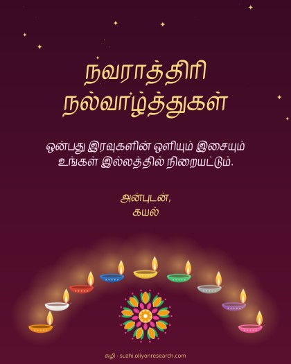 நவராத்திரி · ஒன்பது விளக்குகள்