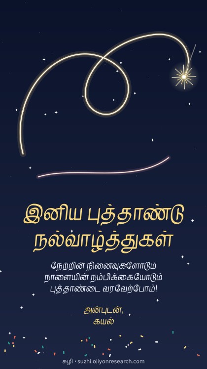 புத்தாண்டு · மத்தாப்பு ஒளி