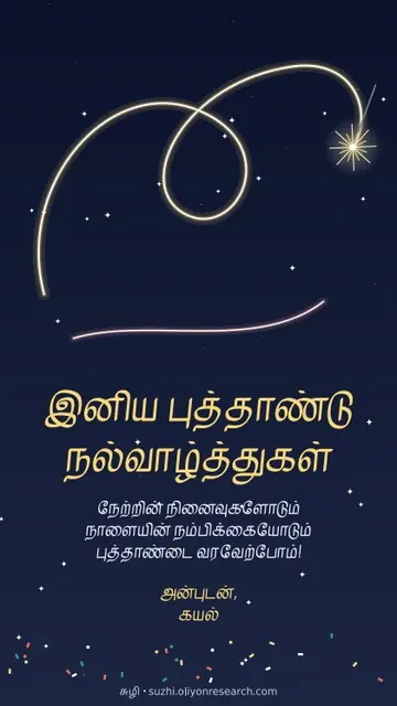 புத்தாண்டு · மத்தாப்பு ஒளி