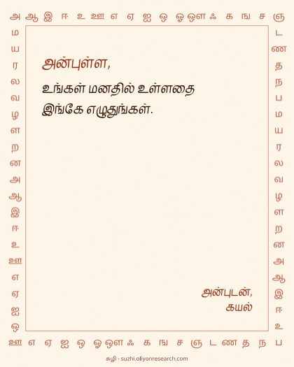 எளிய அட்டை · தமிழ் எழுத்து ஓரம்