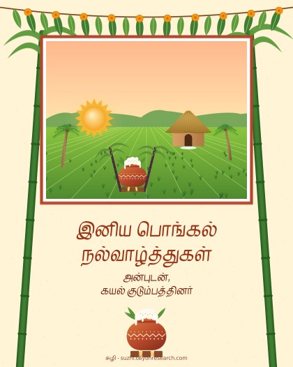 பொங்கல் · குடும்பப் படம்