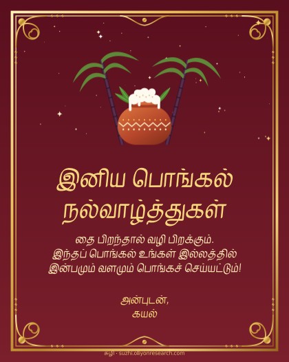 பொங்கல் · தங்கச் சட்டம்