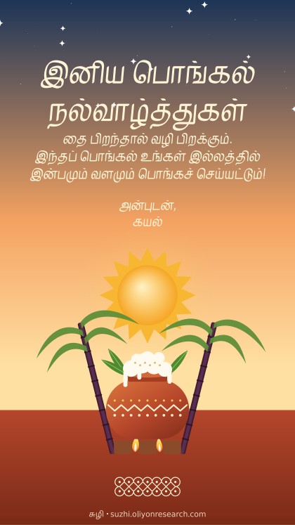 பொங்கல் · ஸ்டேட்டஸ்