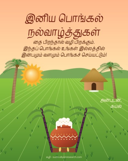 பொங்கல் · கிராமம்