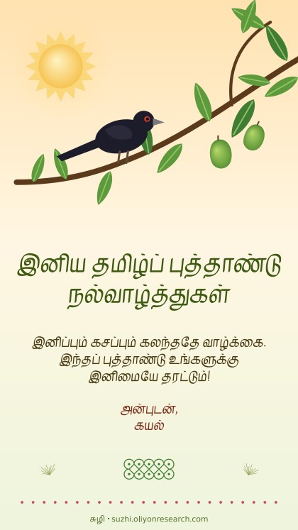 புத்தாண்டு · குயிலும் மாமரமும்