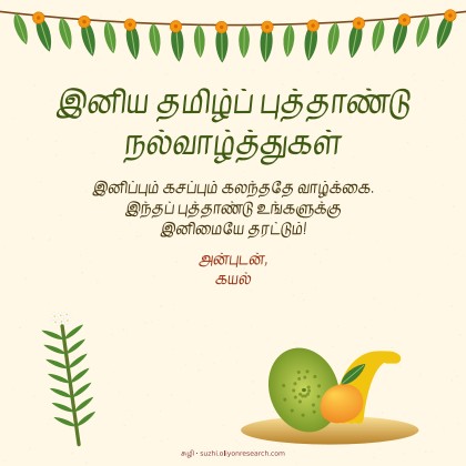 புத்தாண்டு · முக்கனி