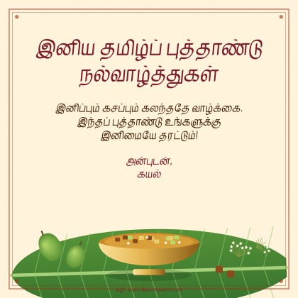 புத்தாண்டு · மாங்காய்ப் பச்சடி