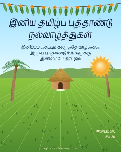 புத்தாண்டு · கிராமம்