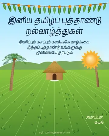 புத்தாண்டு · கிராமம்