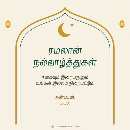 ரமலான் · வளைவு