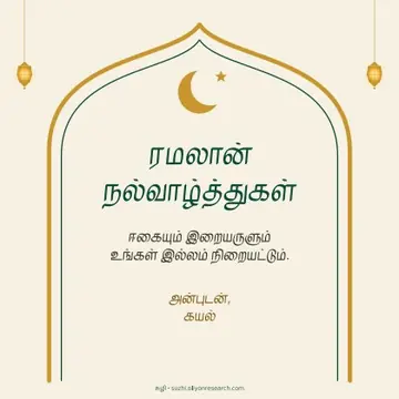 ரமலான் · வளைவு