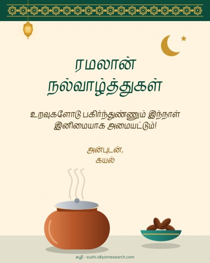 ரமலான் · பிரியாணி விருந்து