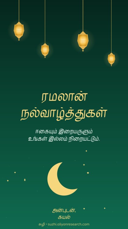 ரமலான் · விளக்குகள்
