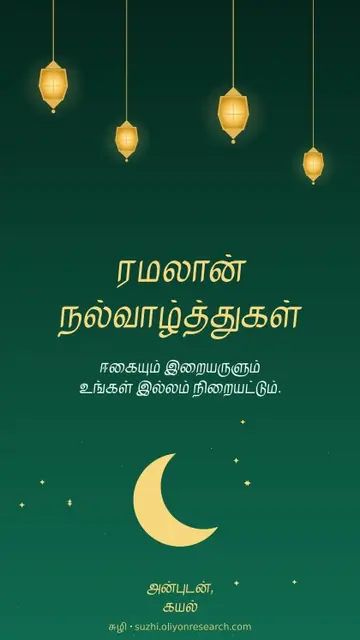 ரமலான் · விளக்குகள்