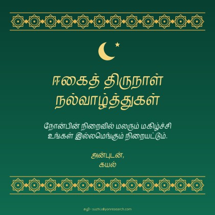 ரமலான் · விண்மீன் கோலம்