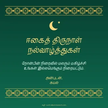 ரமலான் · விண்மீன் கோலம்