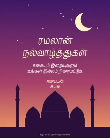 ரமலான் · மாலை வானம்