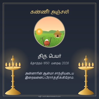 நினைவஞ்சலி · குத்துவிளக்குகள்