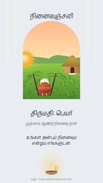 நினைவஞ்சலி · மல்லிகைச் சரம்
