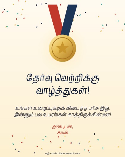 தேர்வு முடிவு · பதக்கம்