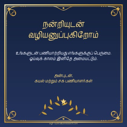 பணி ஓய்வு · சக பணியாளர்களிடமிருந்து