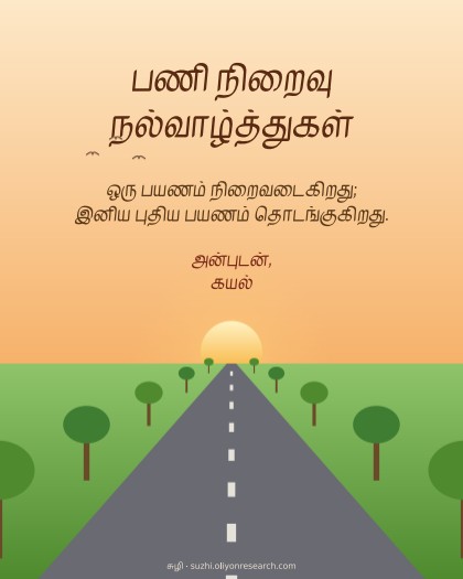 பணி ஓய்வு · புதிய பாதை