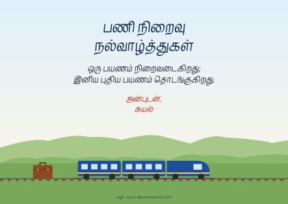 பணி ஓய்வு · புதிய பயணம்