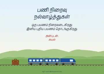 பணி ஓய்வு · புதிய பயணம்