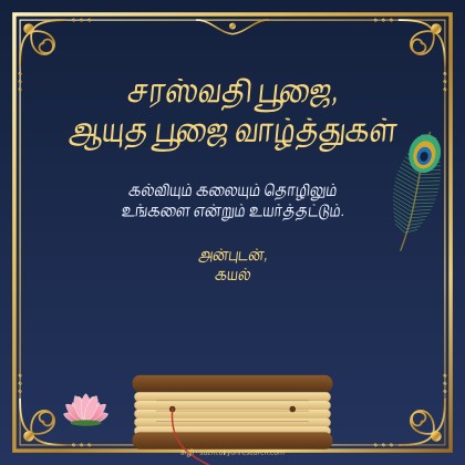 சரஸ்வதி பூஜை · தங்கச் சட்டம்